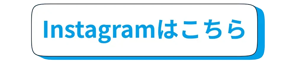 インスタボタン